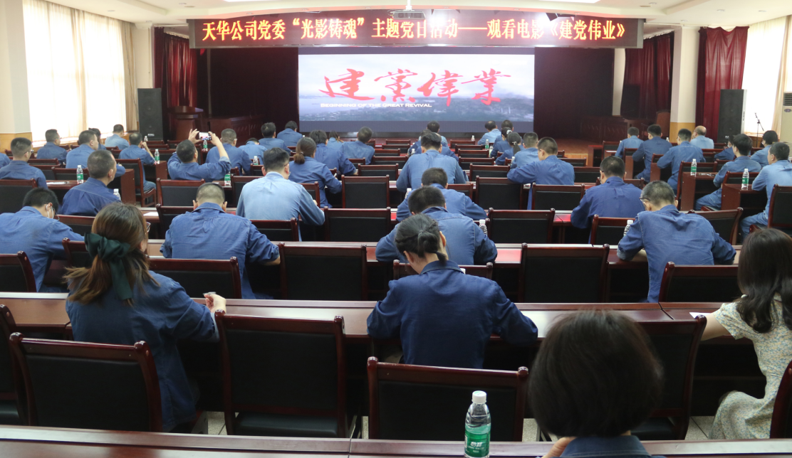 公司開(kāi)展“光影鑄魂”主題黨日活動(dòng)