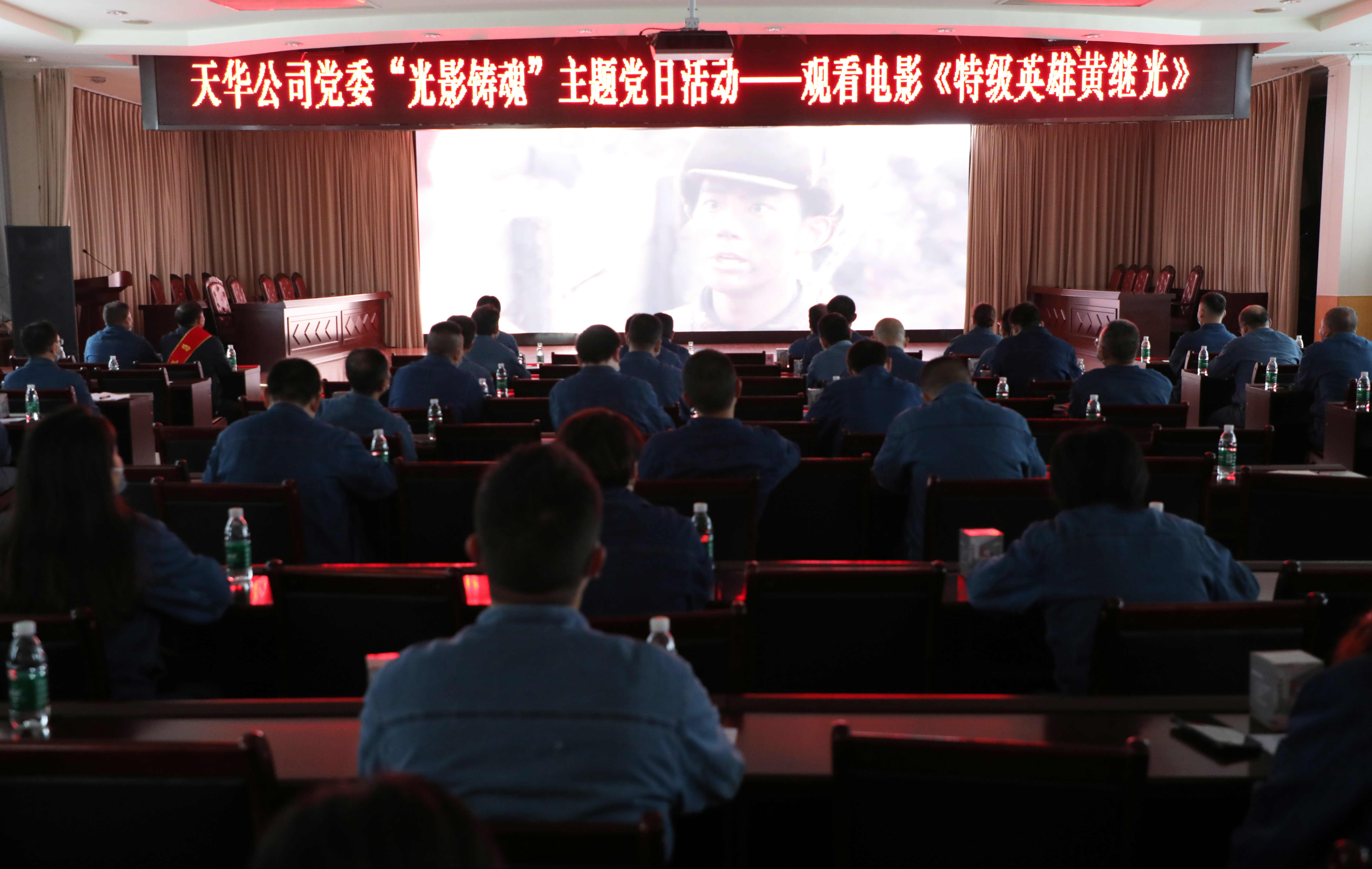 公司黨委開展“光影鑄魂”主題黨日活動,集中觀看影片《特級英雄黃繼光》